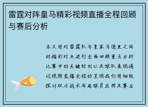 雷霆对阵皇马精彩视频直播全程回顾与赛后分析
