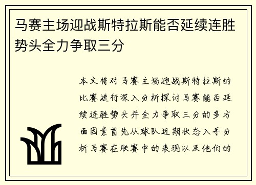马赛主场迎战斯特拉斯能否延续连胜势头全力争取三分