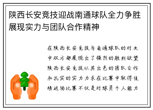 陕西长安竞技迎战南通球队全力争胜展现实力与团队合作精神