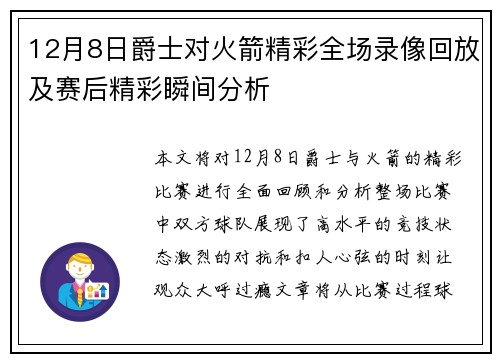 12月8日爵士对火箭精彩全场录像回放及赛后精彩瞬间分析