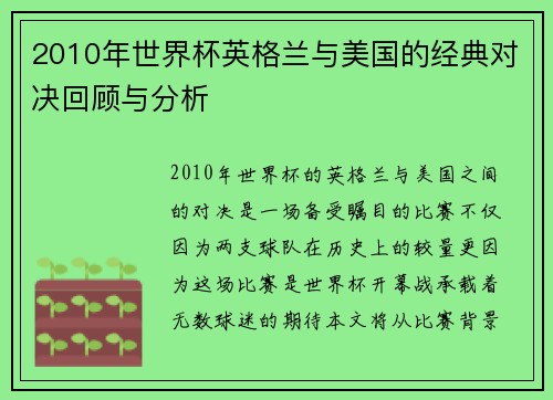 2010年世界杯英格兰与美国的经典对决回顾与分析