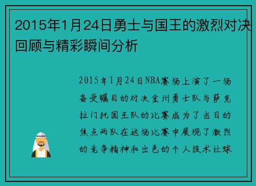 2015年1月24日勇士与国王的激烈对决回顾与精彩瞬间分析