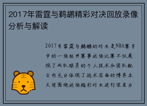 2017年雷霆与鹈鹕精彩对决回放录像分析与解读