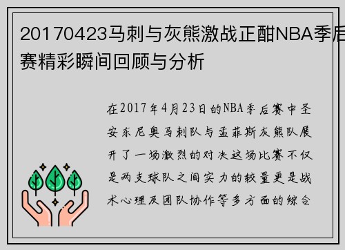 20170423马刺与灰熊激战正酣NBA季后赛精彩瞬间回顾与分析
