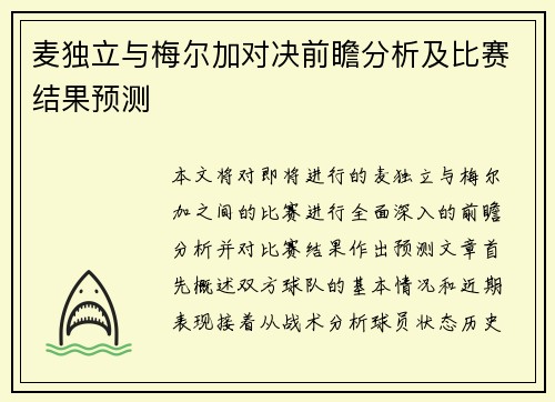 麦独立与梅尔加对决前瞻分析及比赛结果预测