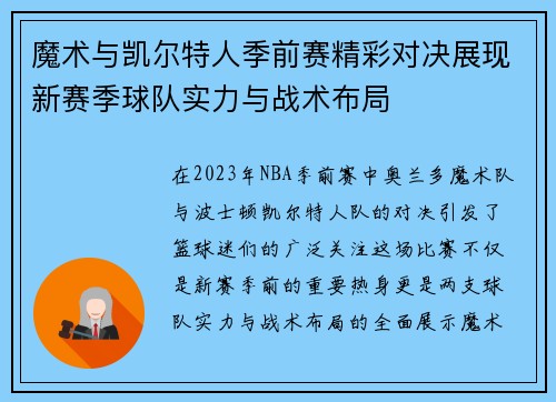 魔术与凯尔特人季前赛精彩对决展现新赛季球队实力与战术布局