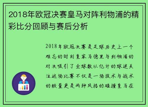 2018年欧冠决赛皇马对阵利物浦的精彩比分回顾与赛后分析
