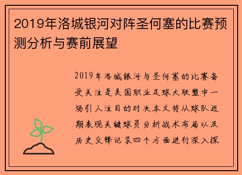 2019年洛城银河对阵圣何塞的比赛预测分析与赛前展望