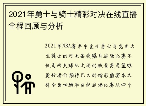 2021年勇士与骑士精彩对决在线直播全程回顾与分析