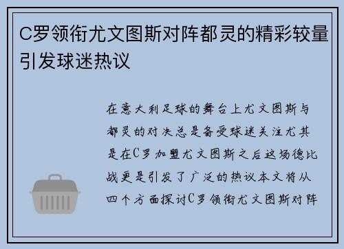 C罗领衔尤文图斯对阵都灵的精彩较量引发球迷热议