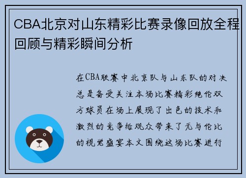 CBA北京对山东精彩比赛录像回放全程回顾与精彩瞬间分析