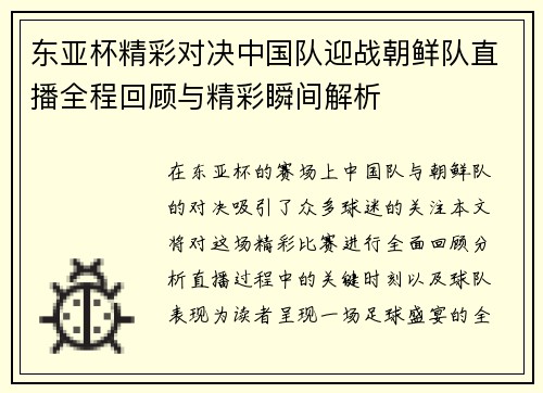 东亚杯精彩对决中国队迎战朝鲜队直播全程回顾与精彩瞬间解析