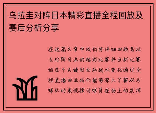 乌拉圭对阵日本精彩直播全程回放及赛后分析分享