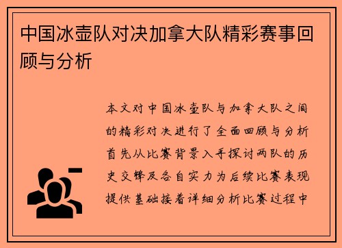 中国冰壶队对决加拿大队精彩赛事回顾与分析