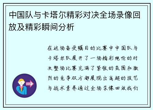 中国队与卡塔尔精彩对决全场录像回放及精彩瞬间分析