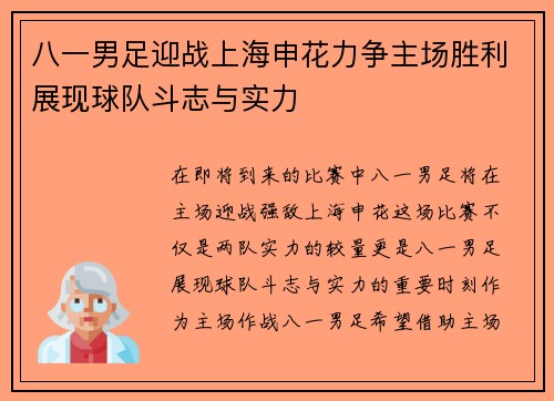 八一男足迎战上海申花力争主场胜利展现球队斗志与实力