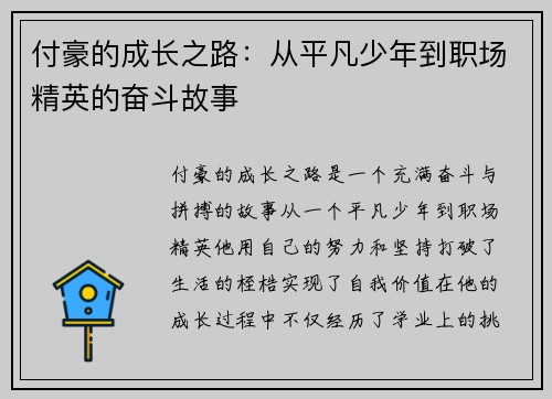 付豪的成长之路：从平凡少年到职场精英的奋斗故事