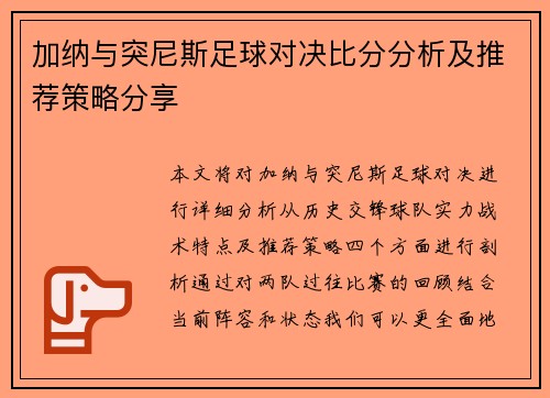 加纳与突尼斯足球对决比分分析及推荐策略分享