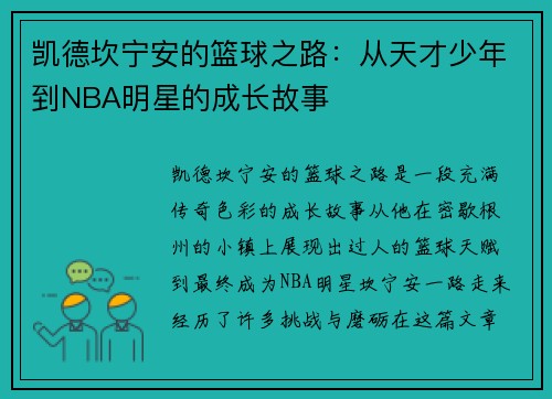 凯德坎宁安的篮球之路：从天才少年到NBA明星的成长故事