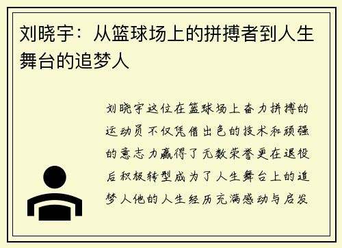 刘晓宇：从篮球场上的拼搏者到人生舞台的追梦人