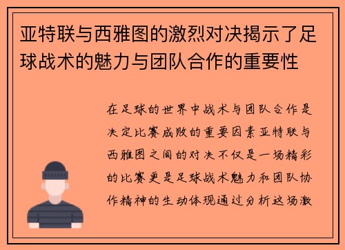 亚特联与西雅图的激烈对决揭示了足球战术的魅力与团队合作的重要性