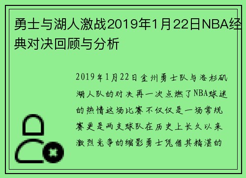 勇士与湖人激战2019年1月22日NBA经典对决回顾与分析