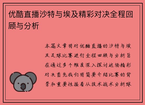 优酷直播沙特与埃及精彩对决全程回顾与分析