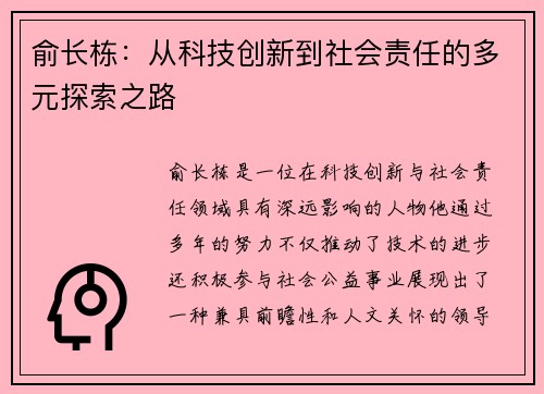 俞长栋：从科技创新到社会责任的多元探索之路