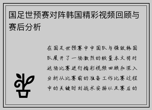 国足世预赛对阵韩国精彩视频回顾与赛后分析