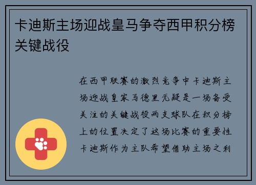 卡迪斯主场迎战皇马争夺西甲积分榜关键战役