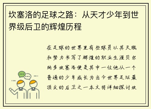 坎塞洛的足球之路：从天才少年到世界级后卫的辉煌历程
