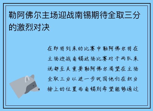 勒阿佛尔主场迎战南锡期待全取三分的激烈对决