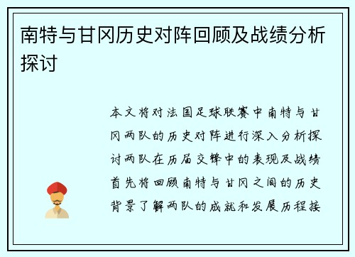 南特与甘冈历史对阵回顾及战绩分析探讨