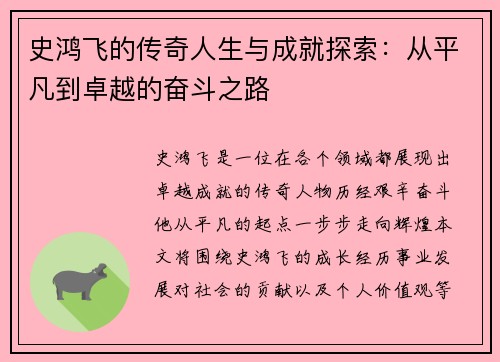史鸿飞的传奇人生与成就探索：从平凡到卓越的奋斗之路
