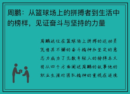 周鹏：从篮球场上的拼搏者到生活中的榜样，见证奋斗与坚持的力量