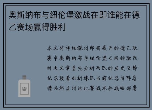 奥斯纳布与纽伦堡激战在即谁能在德乙赛场赢得胜利