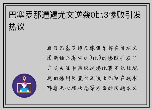 巴塞罗那遭遇尤文逆袭0比3惨败引发热议