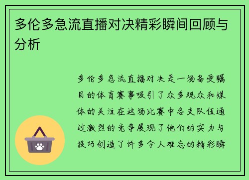 多伦多急流直播对决精彩瞬间回顾与分析