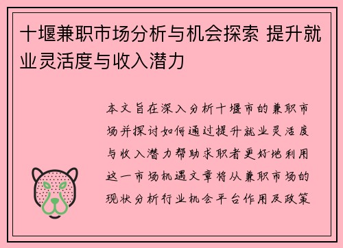 十堰兼职市场分析与机会探索 提升就业灵活度与收入潜力
