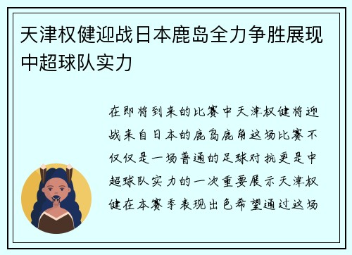 天津权健迎战日本鹿岛全力争胜展现中超球队实力