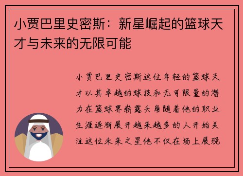 小贾巴里史密斯：新星崛起的篮球天才与未来的无限可能