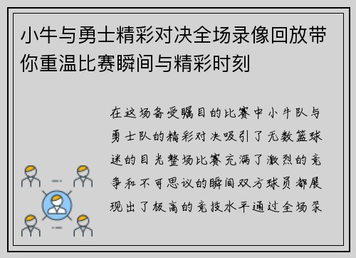 小牛与勇士精彩对决全场录像回放带你重温比赛瞬间与精彩时刻