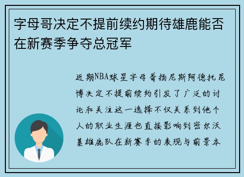 字母哥决定不提前续约期待雄鹿能否在新赛季争夺总冠军