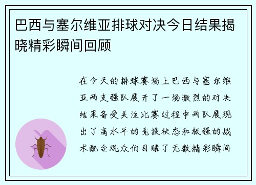 巴西与塞尔维亚排球对决今日结果揭晓精彩瞬间回顾