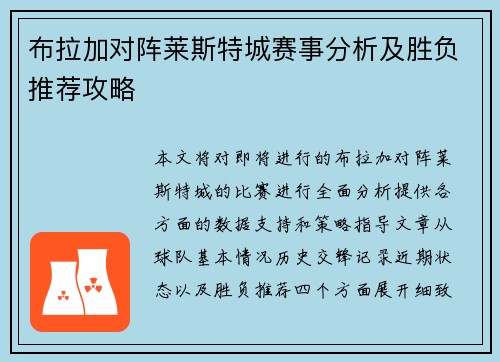 布拉加对阵莱斯特城赛事分析及胜负推荐攻略