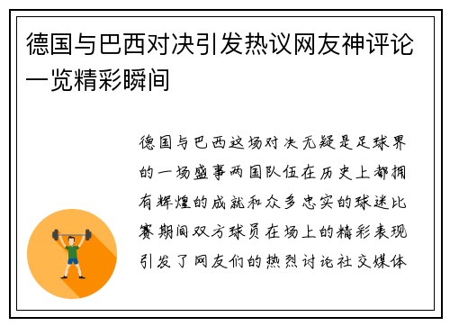 德国与巴西对决引发热议网友神评论一览精彩瞬间