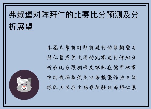弗赖堡对阵拜仁的比赛比分预测及分析展望