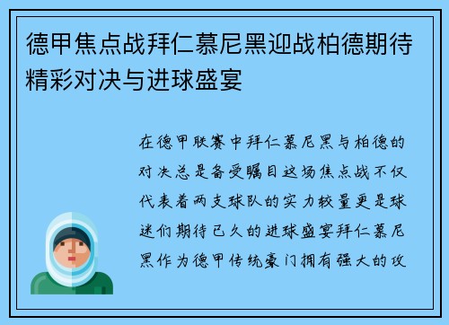 德甲焦点战拜仁慕尼黑迎战柏德期待精彩对决与进球盛宴