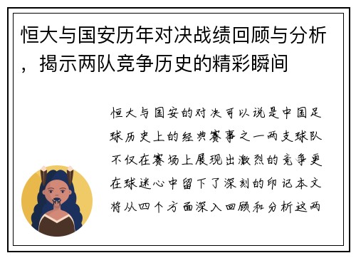 恒大与国安历年对决战绩回顾与分析，揭示两队竞争历史的精彩瞬间