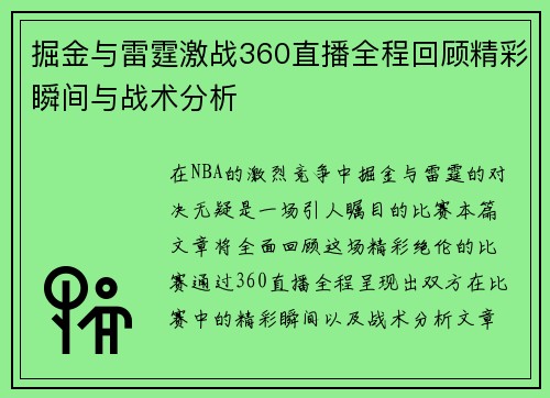 掘金与雷霆激战360直播全程回顾精彩瞬间与战术分析